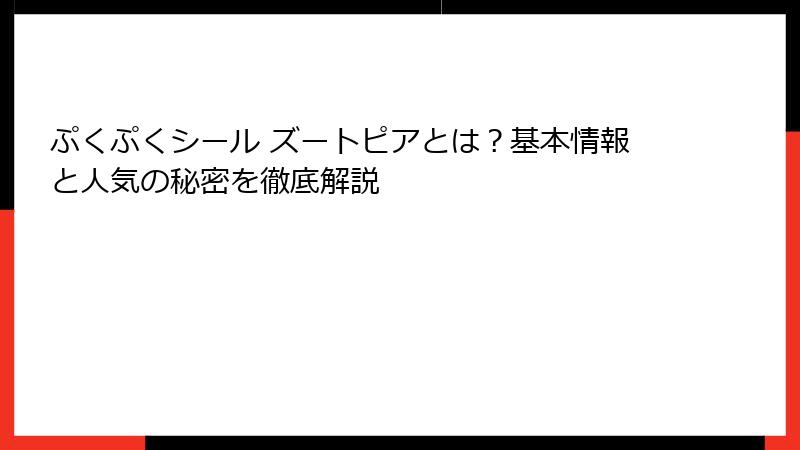 ぷくぷくシール ズートピアとは？基本情報と人気の秘密を徹底解説
