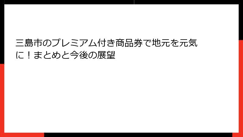 三島市のプレミアム付き商品券で地元を元気に！まとめと今後の展望