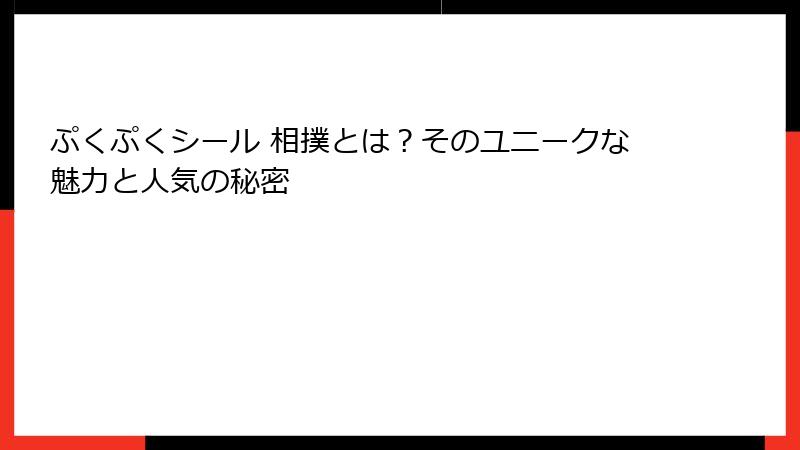 ぷくぷくシール 相撲とは？そのユニークな魅力と人気の秘密