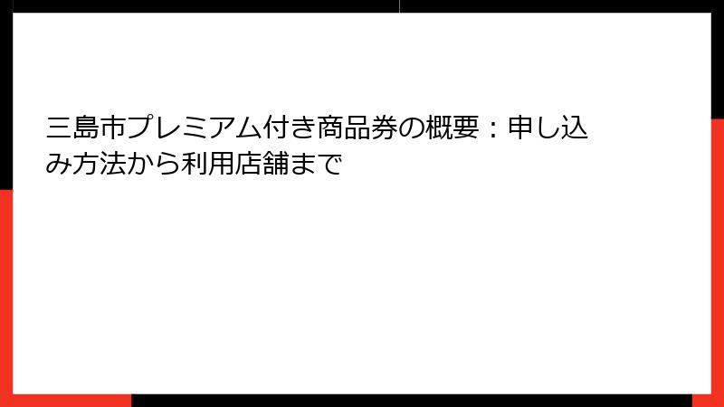 三島市プレミアム付き商品券の概要：申し込み方法から利用店舗まで