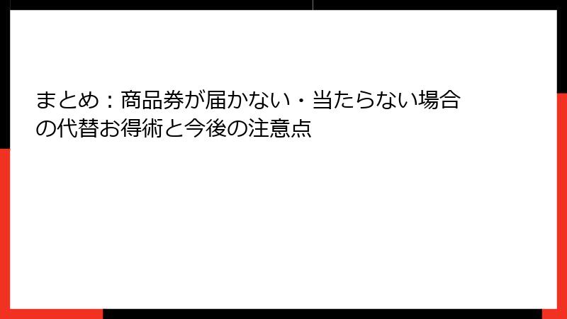 まとめ：商品券が届かない・当たらない場合の代替お得術と今後の注意点