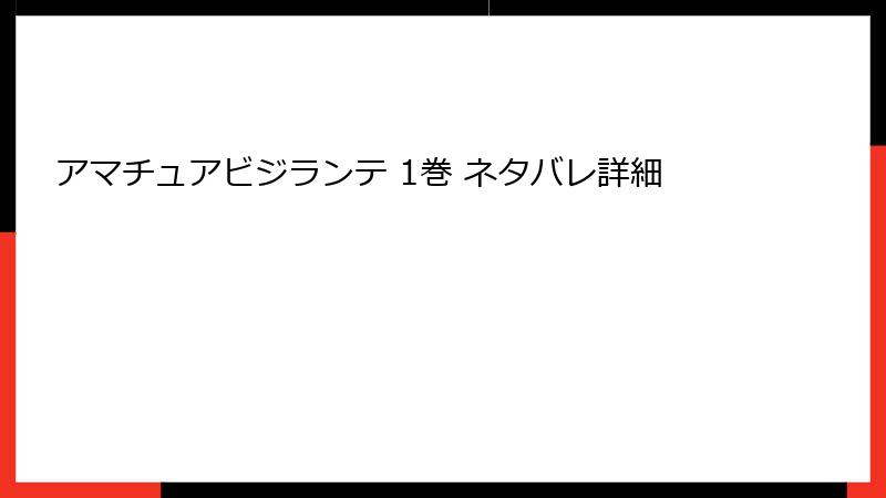 アマチュアビジランテ 1巻 ネタバレ詳細