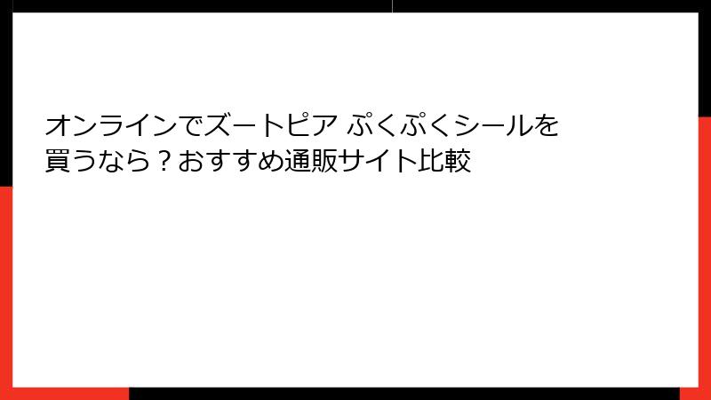 オンラインでズートピア ぷくぷくシールを買うなら?おすすめ通販サイト比較
