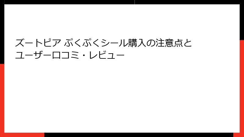 ズートピア ぷくぷくシール購入の注意点とユーザー口コミ・レビュー