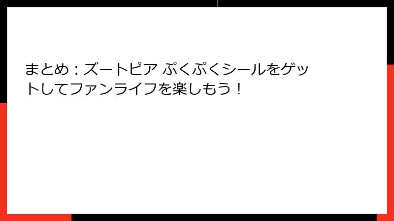 まとめ:ズートピア ぷくぷくシールをゲットしてファンライフを楽しもう!