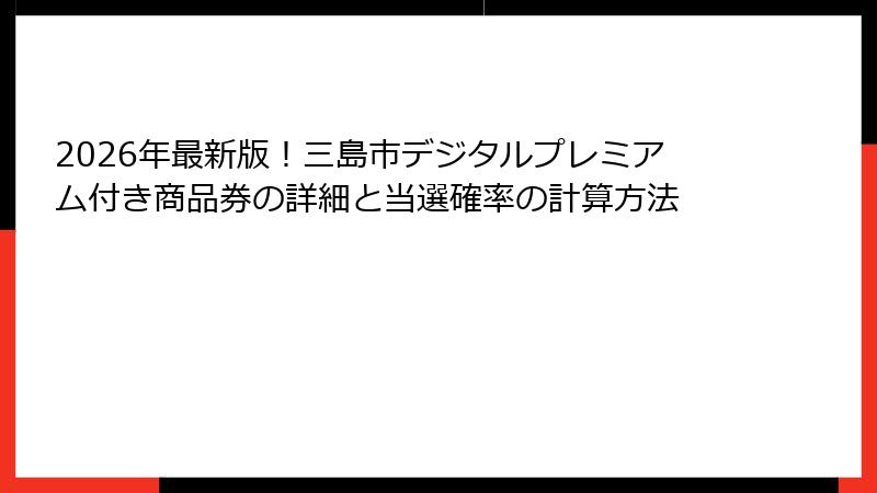 2026年最新版！三島市デジタルプレミアム付き商品券の詳細と当選確率の計算方法