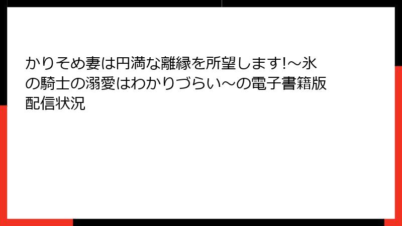 かりそめ妻は円満な離縁を所望します!~氷の騎士の溺愛はわかりづらい~の電子書籍版配信状況
