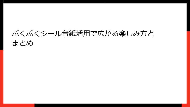 ぷくぷくシール台紙活用で広がる楽しみ方とまとめ