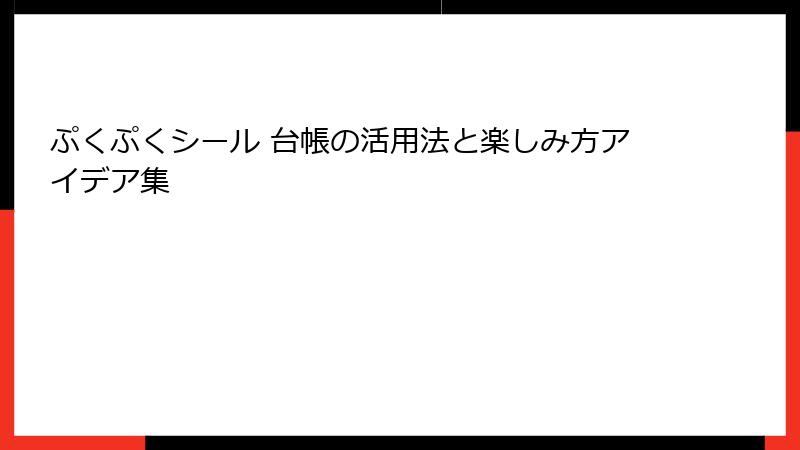 ぷくぷくシール 台帳の活用法と楽しみ方アイデア集