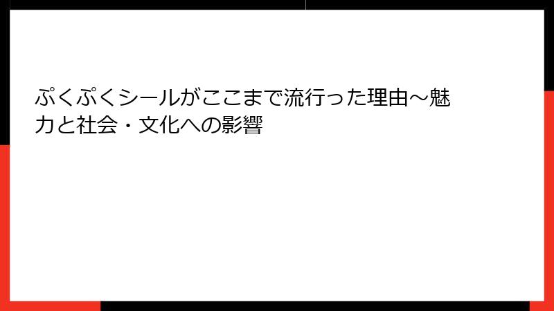 ぷくぷくシールがここまで流行った理由～魅力と社会・文化への影響