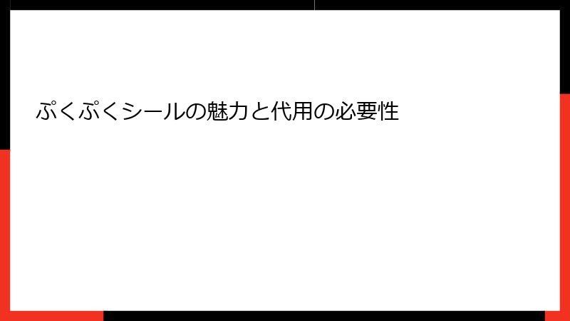 ぷくぷくシールの魅力と代用の必要性