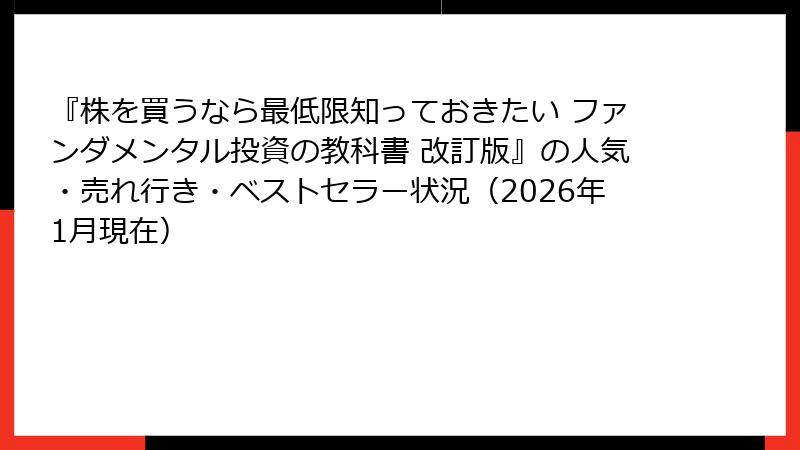 『株を買うなら最低限知っておきたい ファンダメンタル投資の教科書 改訂版』の人気・売れ行き・ベストセラー状況（2026年1月現在）