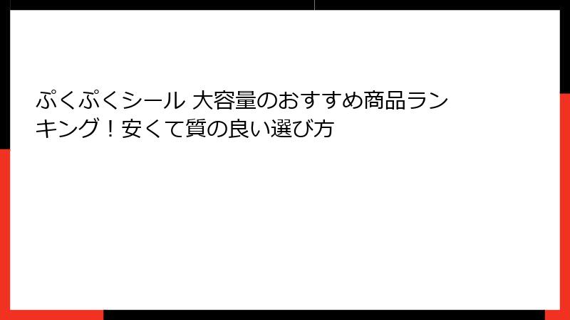 ぷくぷくシール 大容量のおすすめ商品ランキング！安くて質の良い選び方