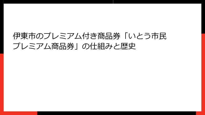 伊東市のプレミアム付き商品券「いとう市民プレミアム商品券」の仕組みと歴史