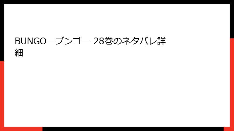 BUNGO―ブンゴ― 28巻のネタバレ詳細
