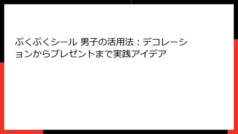 ぷくぷくシール 男子の活用法：デコレーションからプレゼントまで実践アイデア