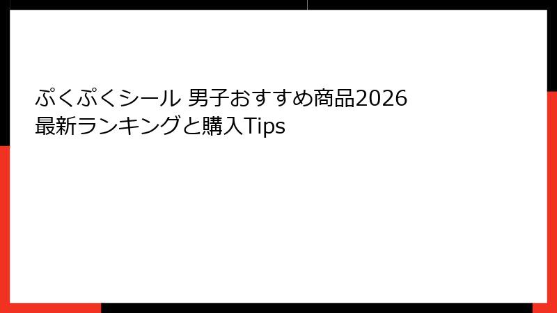 ぷくぷくシール 男子おすすめ商品2026最新ランキングと購入Tips