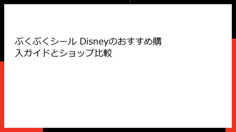 ぷくぷくシール Disneyのおすすめ購入ガイドとショップ比較