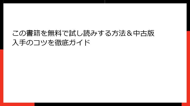 この書籍を無料で試し読みする方法＆中古版入手のコツを徹底ガイド