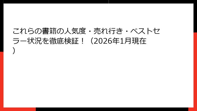 これらの書籍の人気度・売れ行き・ベストセラー状況を徹底検証！（2026年1月現在）