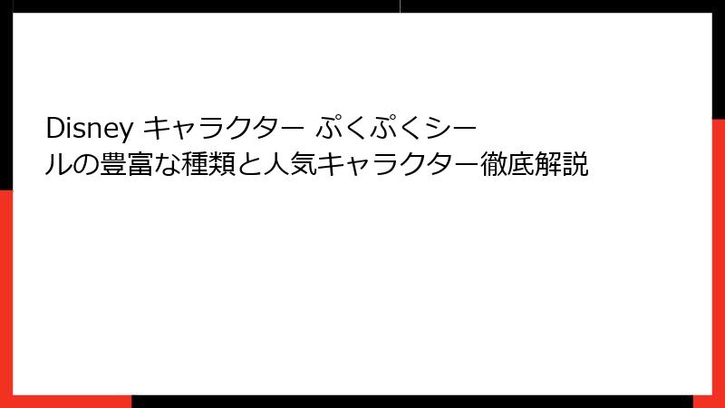 Disney キャラクター ぷくぷくシールの豊富な種類と人気キャラクター徹底解説