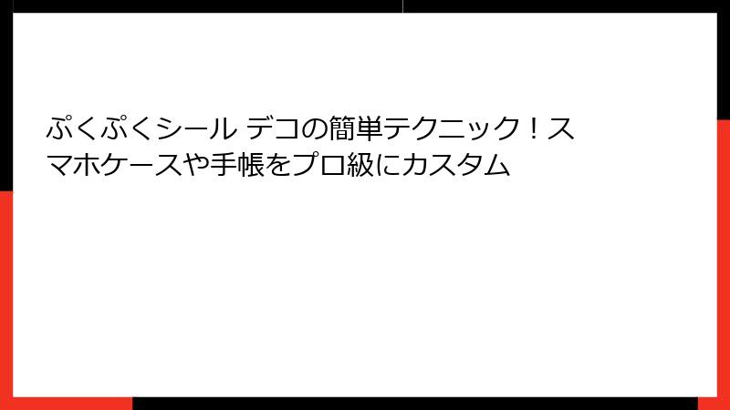 ぷくぷくシール デコの簡単テクニック！スマホケースや手帳をプロ級にカスタム