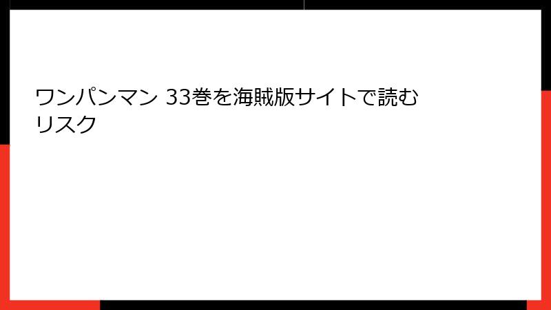 ワンパンマン 33巻を海賊版サイトで読むリスク
