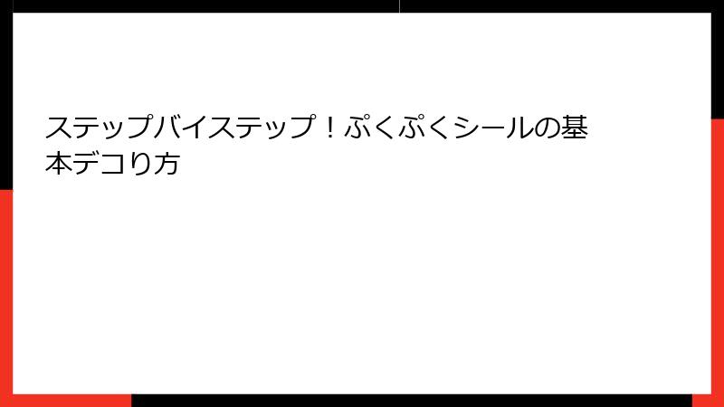 ステップバイステップ！ぷくぷくシールの基本デコり方