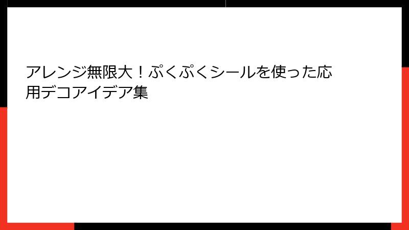 アレンジ無限大！ぷくぷくシールを使った応用デコアイデア集