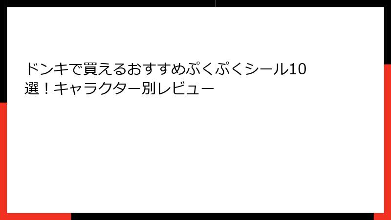 ドンキで買えるおすすめぷくぷくシール10選!キャラクター別レビュー