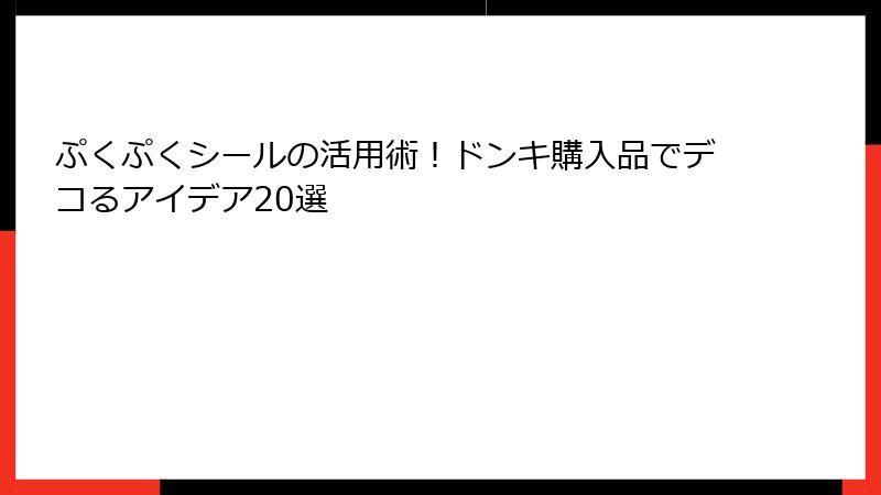 ぷくぷくシールの活用術!ドンキ購入品でデコるアイデア20選