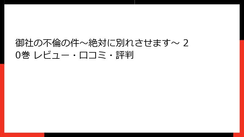 御社の不倫の件～絶対に別れさせます～ 20巻 レビュー・口コミ・評判