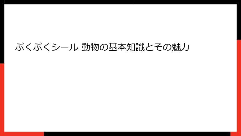 ぷくぷくシール 動物の基本知識とその魅力