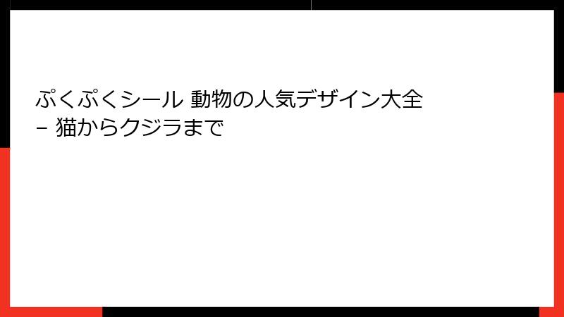 ぷくぷくシール 動物の人気デザイン大全 – 猫からクジラまで