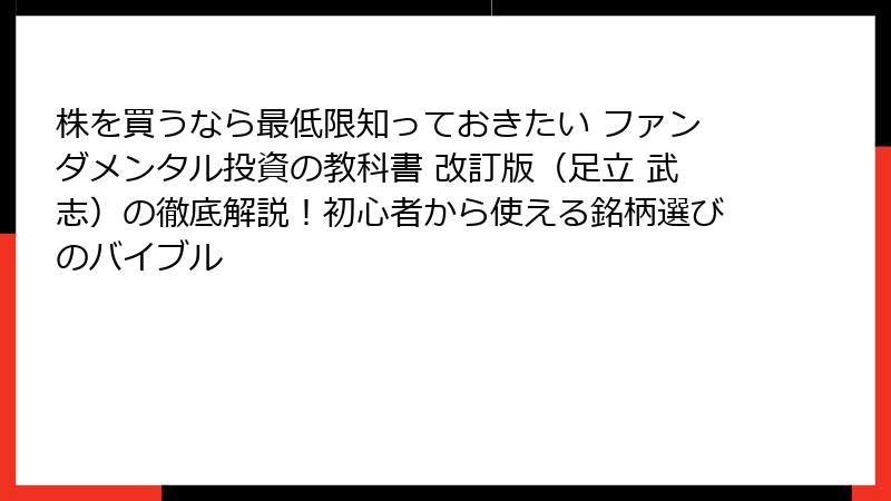株を買うなら最低限知っておきたい ファンダメンタル投資の教科書 改訂版（足立 武志）の徹底解説！初心者から使える銘柄選びのバイブル