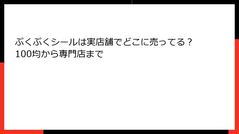 ぷくぷくシールは実店舗でどこに売ってる？100均から専門店まで