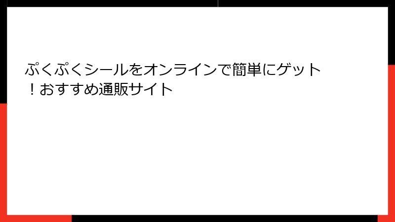 ぷくぷくシールをオンラインで簡単にゲット！おすすめ通販サイト