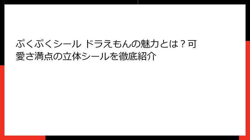 ぷくぷくシール ドラえもんの魅力とは？可愛さ満点の立体シールを徹底紹介