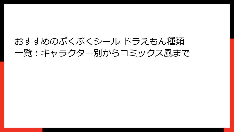 おすすめのぷくぷくシール ドラえもん種類一覧：キャラクター別からコミックス風まで