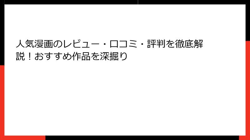 人気漫画のレビュー・口コミ・評判を徹底解説！おすすめ作品を深掘り