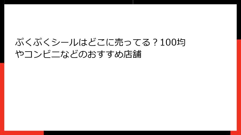 ぷくぷくシールはどこに売ってる？100均やコンビニなどのおすすめ店舗