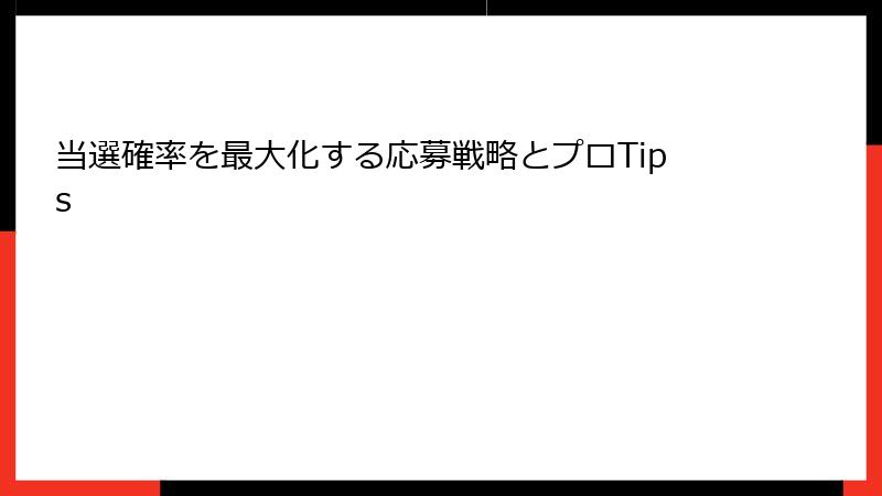 当選確率を最大化する応募戦略とプロTips
