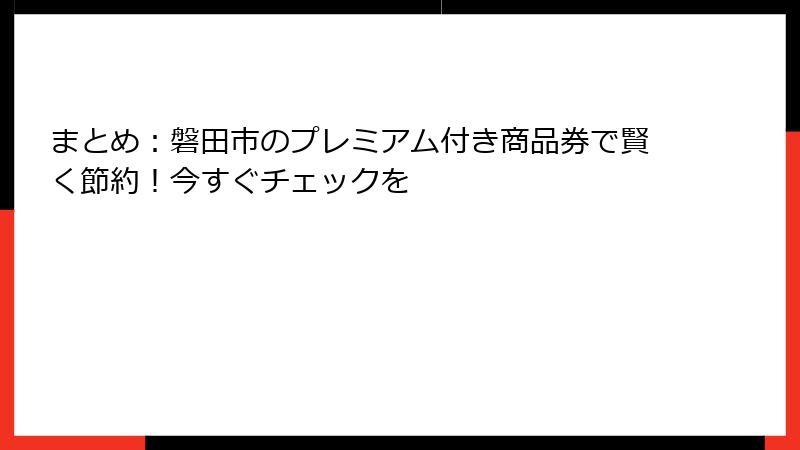 まとめ：磐田市のプレミアム付き商品券で賢く節約！今すぐチェックを