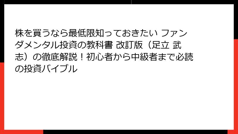 株を買うなら最低限知っておきたい ファンダメンタル投資の教科書 改訂版(足立 武志)の徹底解説!初心者から中級者まで必読の投資バイブル