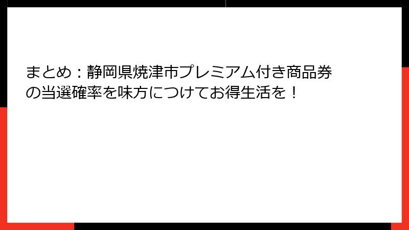 まとめ：静岡県焼津市プレミアム付き商品券の当選確率を味方につけてお得生活を！