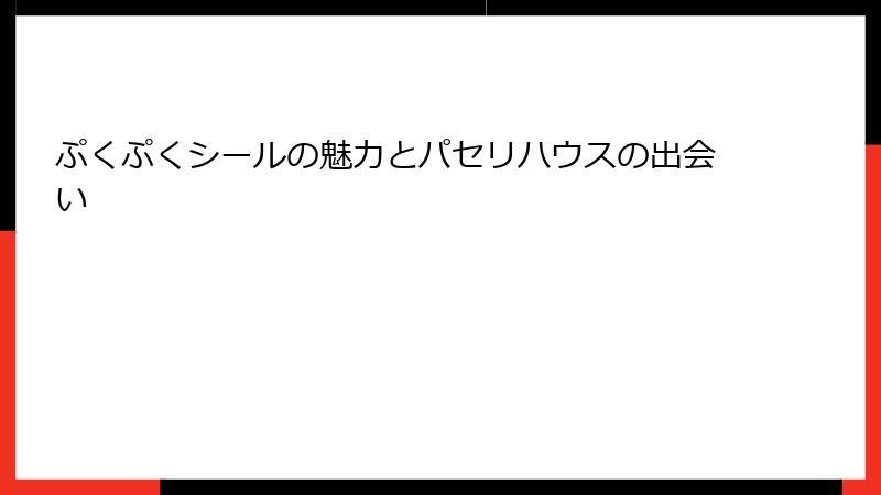 ぷくぷくシールの魅力とパセリハウスの出会い