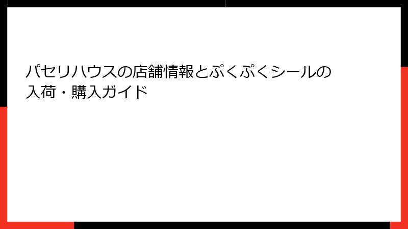 パセリハウスの店舗情報とぷくぷくシールの入荷・購入ガイド