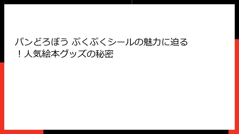 パンどろぼう ぷくぷくシールの魅力に迫る！人気絵本グッズの秘密