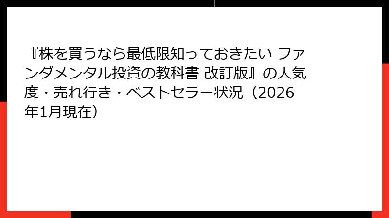『株を買うなら最低限知っておきたい ファンダメンタル投資の教科書 改訂版』の人気度・売れ行き・ベストセラー状況（2026年1月現在）