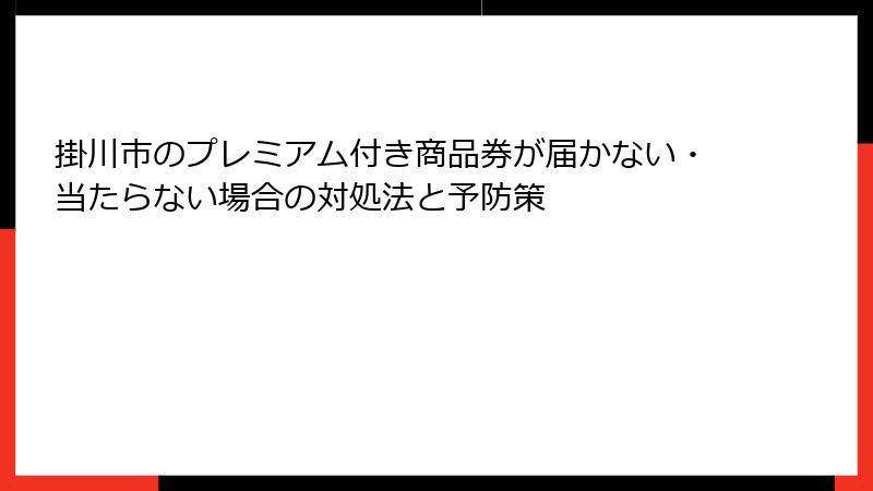 掛川市のプレミアム付き商品券が届かない・当たらない場合の対処法と予防策